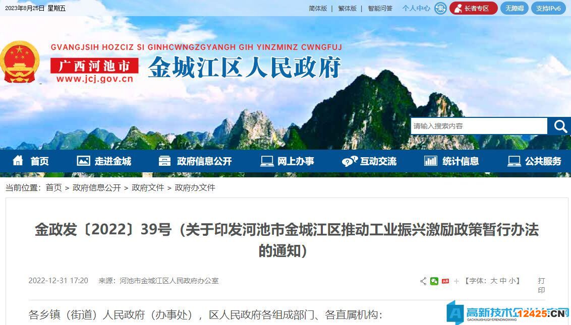 河池市金城江區(qū)高新技術(shù)企業(yè)獎勵政策：河池市金城江區(qū)推動工業(yè)振興激勵政策暫行辦法