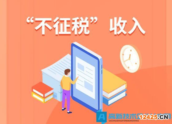 高新技術(shù)企業(yè)的資金取得需滿足什么條件才能作為不征稅收入？