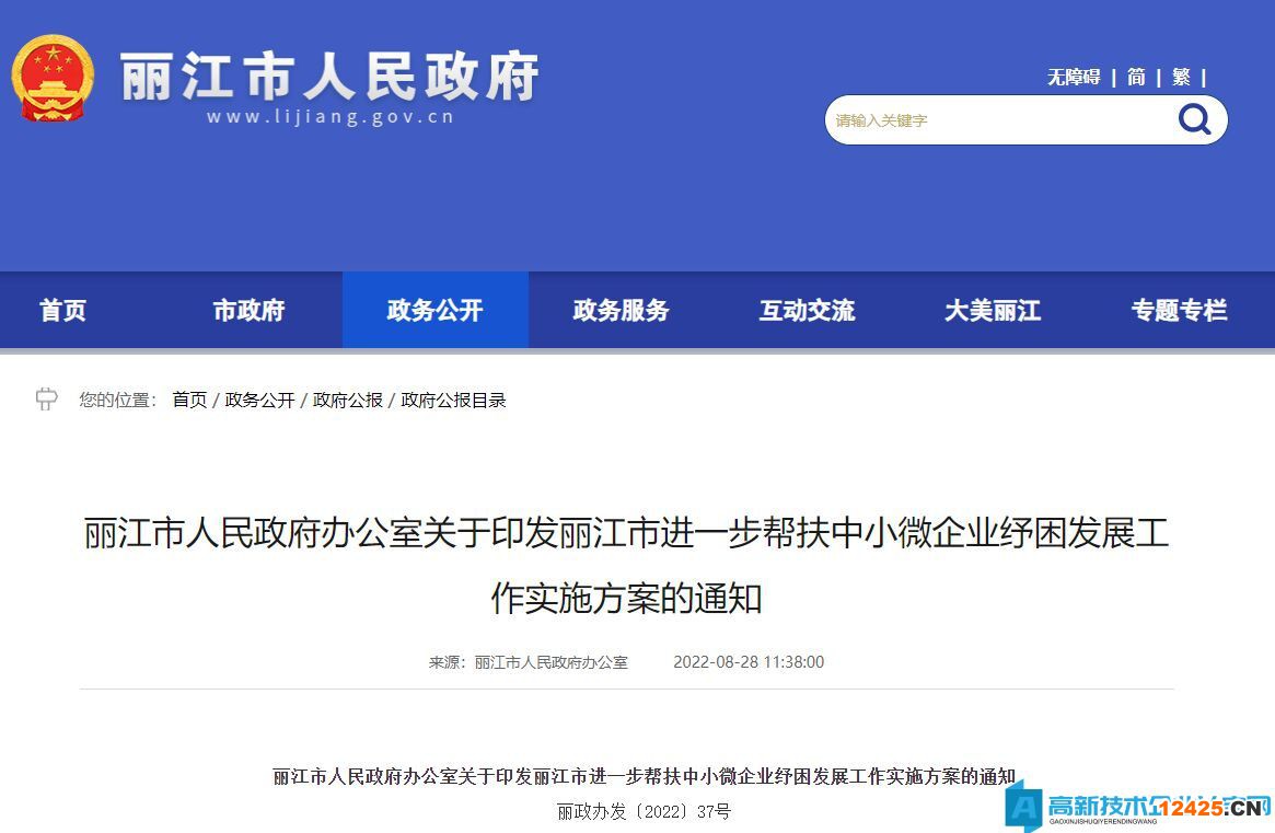 麗江市高新技術(shù)企業(yè)獎勵政策：麗江市進一步幫扶中小微企業(yè)紓困發(fā)展工作實施方案