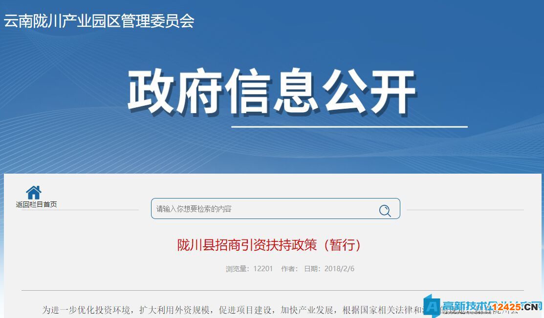 德宏州隴川縣高新技術(shù)企業(yè)獎(jiǎng)勵(lì)政策：隴川縣招商引資扶持政策（暫行）