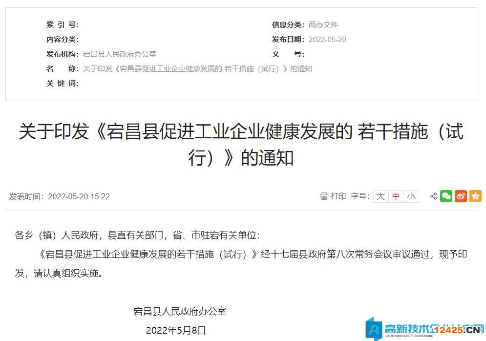 隴南市宕昌縣高新技術(shù)企業(yè)獎勵政策：宕昌縣促進工業(yè)企業(yè)健康發(fā)展的若干措施（試行）