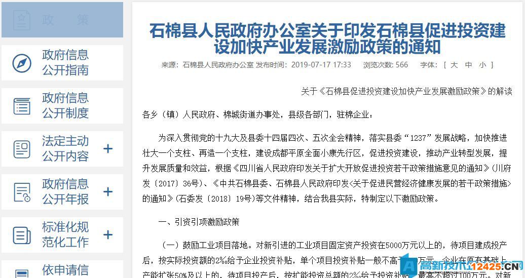 雅安市石棉縣高新技術(shù)企業(yè)獎勵政策：石棉縣促進(jìn)投資建設(shè)加快產(chǎn)業(yè)發(fā)展激勵政策