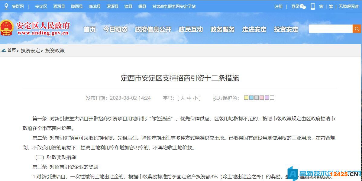 定西市安定區(qū)高新技術(shù)企業(yè)獎(jiǎng)勵(lì)政策：定西市安定區(qū)支持招商引資十二條措施