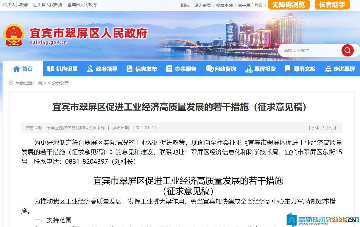 宜賓市翠屏區(qū)高新技術(shù)企業(yè)獎(jiǎng)勵(lì)政策：宜賓市翠屏區(qū)促進(jìn)工業(yè)經(jīng)濟(jì)高質(zhì)量發(fā)展的若干措施（征求意見(jiàn)稿）