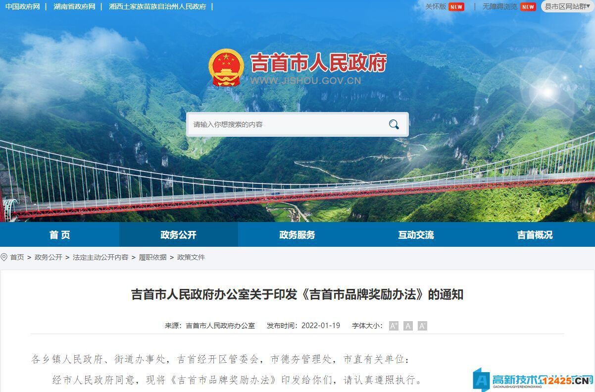 湘西州吉首市高新技術(shù)企業(yè)獎(jiǎng)勵(lì)政策：吉首市品牌獎(jiǎng)勵(lì)辦法