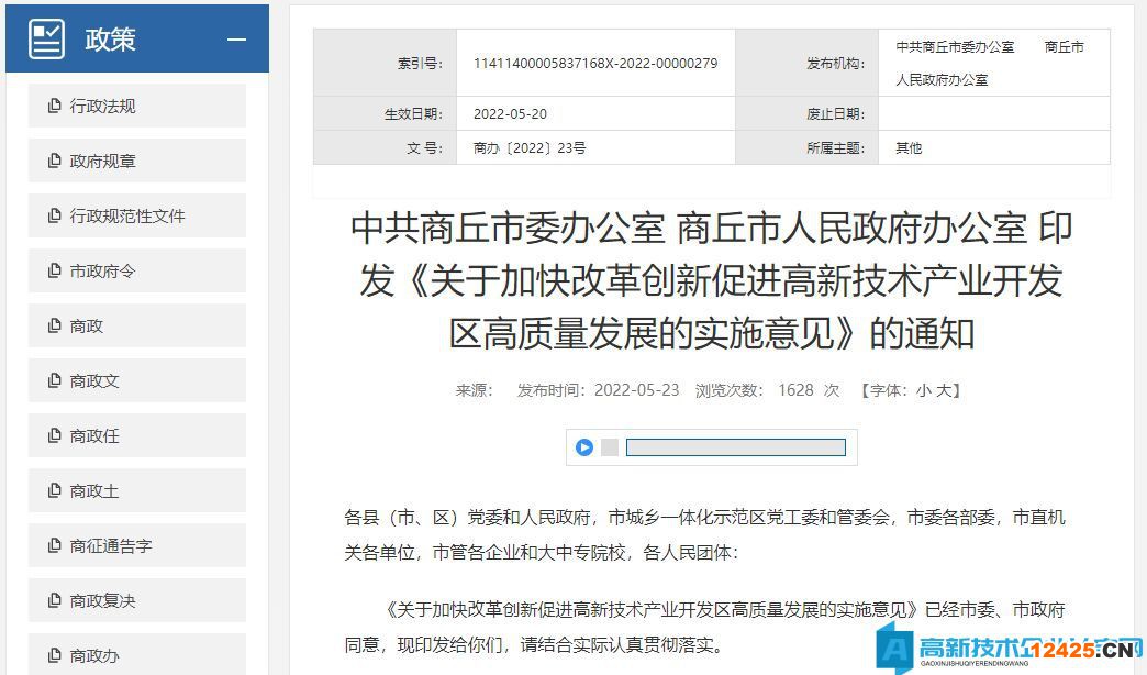 商丘市高新技術(shù)企業(yè)獎(jiǎng)勵(lì)政策：關(guān)于加快改革創(chuàng)新促進(jìn)高新技術(shù)產(chǎn)業(yè)開(kāi)發(fā)區(qū)高質(zhì)量發(fā)展的實(shí)施意見(jiàn)