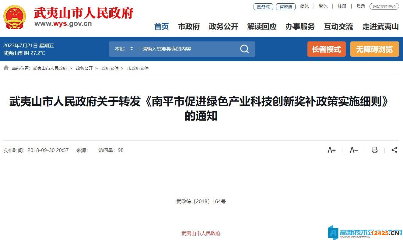 南平市高新技術(shù)企業(yè)獎(jiǎng)勵(lì)政策:南平市促進(jìn)綠色產(chǎn)業(yè)科技創(chuàng)新獎(jiǎng)補(bǔ)政策實(shí)施細(xì)則 南平市高新技術(shù)企業(yè)獎(jiǎng)勵(lì)政策:南平市促進(jìn)綠色產(chǎn)業(yè)科技創(chuàng)新獎(jiǎng)補(bǔ)政策實(shí)施細(xì)則