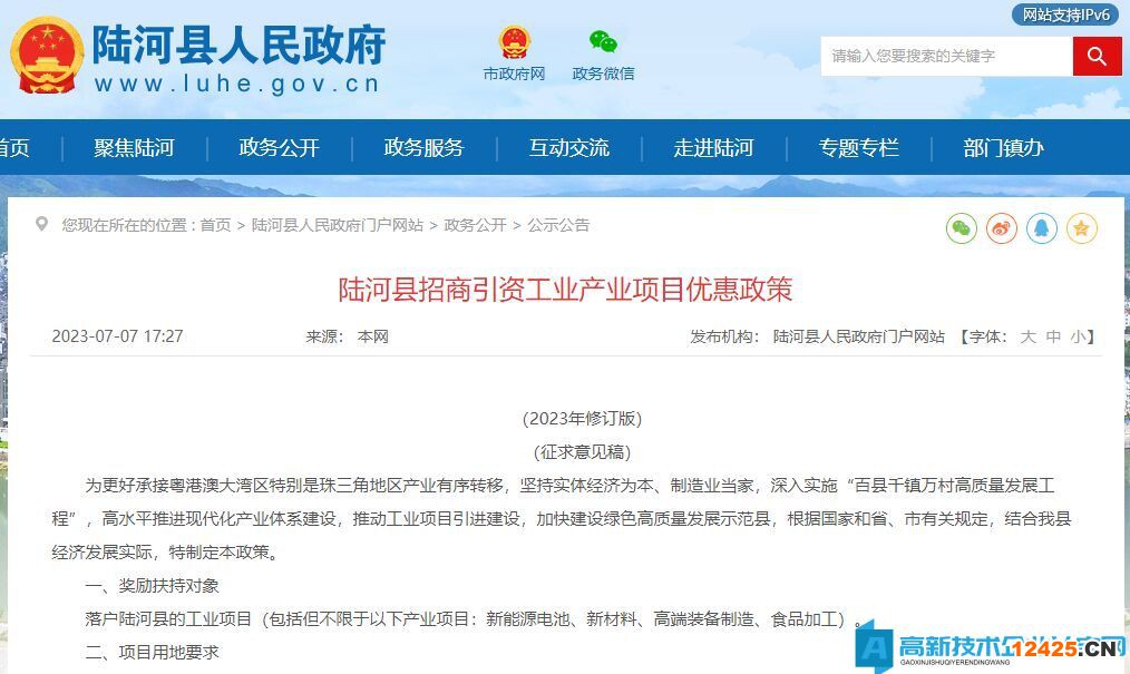 汕尾市陸河縣高新技術(shù)企業(yè)獎勵政策：陸河縣招商引資工業(yè)產(chǎn)業(yè)項目優(yōu)惠政策（2023年修訂版）（征求意見稿）