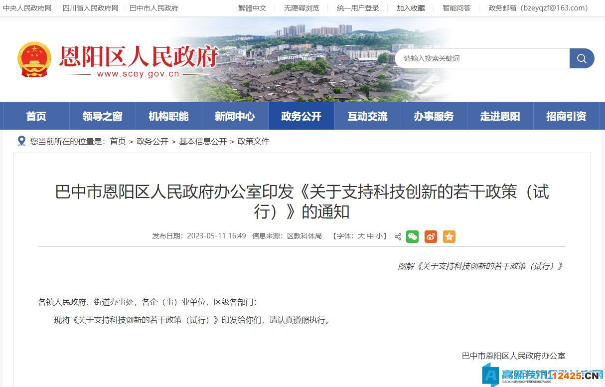 巴中市恩陽(yáng)區(qū)高新技術(shù)企業(yè)獎(jiǎng)勵(lì)政策:關(guān)于支持科技創(chuàng)新的若干政策(試行) 巴中市恩陽(yáng)區(qū)高新技術(shù)企業(yè)獎(jiǎng)勵(lì)政策:關(guān)于支持科技創(chuàng)新的若干政策(試行)