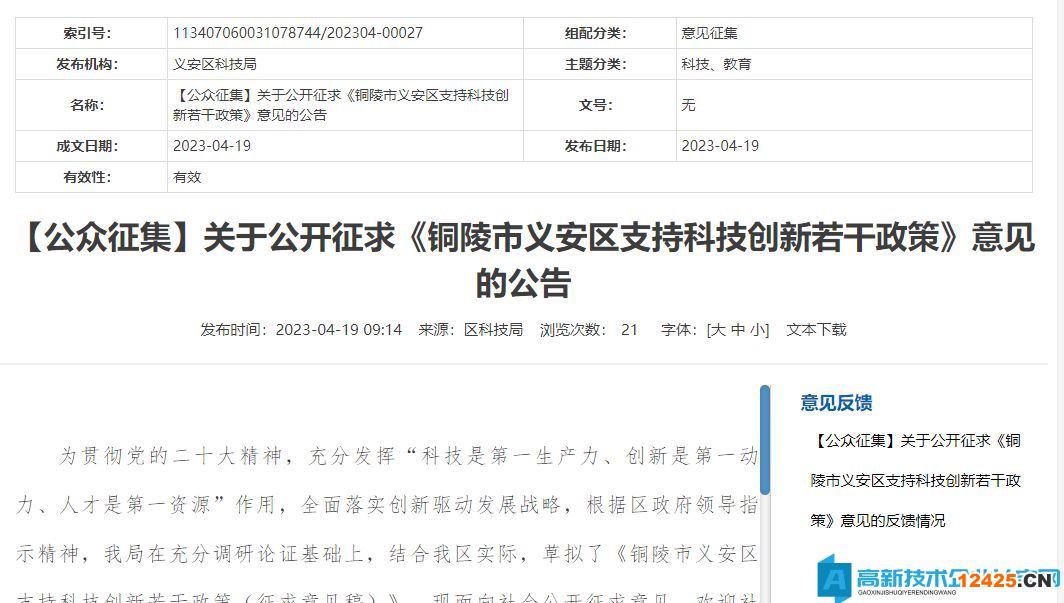 銅陵市義安區(qū)高新技術企業(yè)獎勵政策：銅陵市義安區(qū)支持科技創(chuàng)新若干政策（征求意見稿）