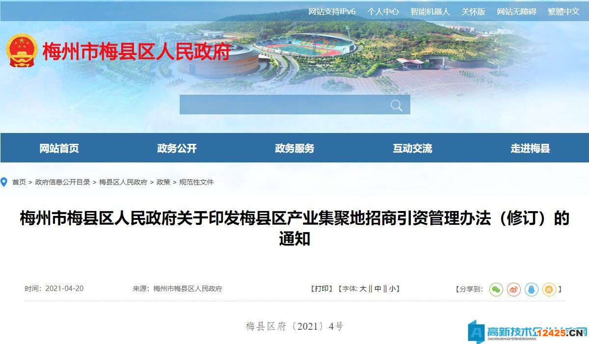 梅州市梅縣區(qū)高新技術企業(yè)獎勵政策：梅縣區(qū)產(chǎn)業(yè)集聚地招商引資管理辦法（修訂）