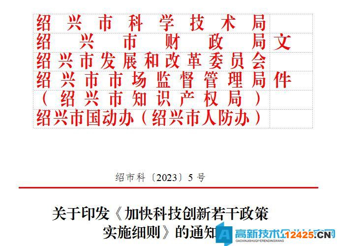 紹興市高新技術(shù)企業(yè)獎勵政策：《加快科技創(chuàng)新若干政策》實(shí)施細(xì)則