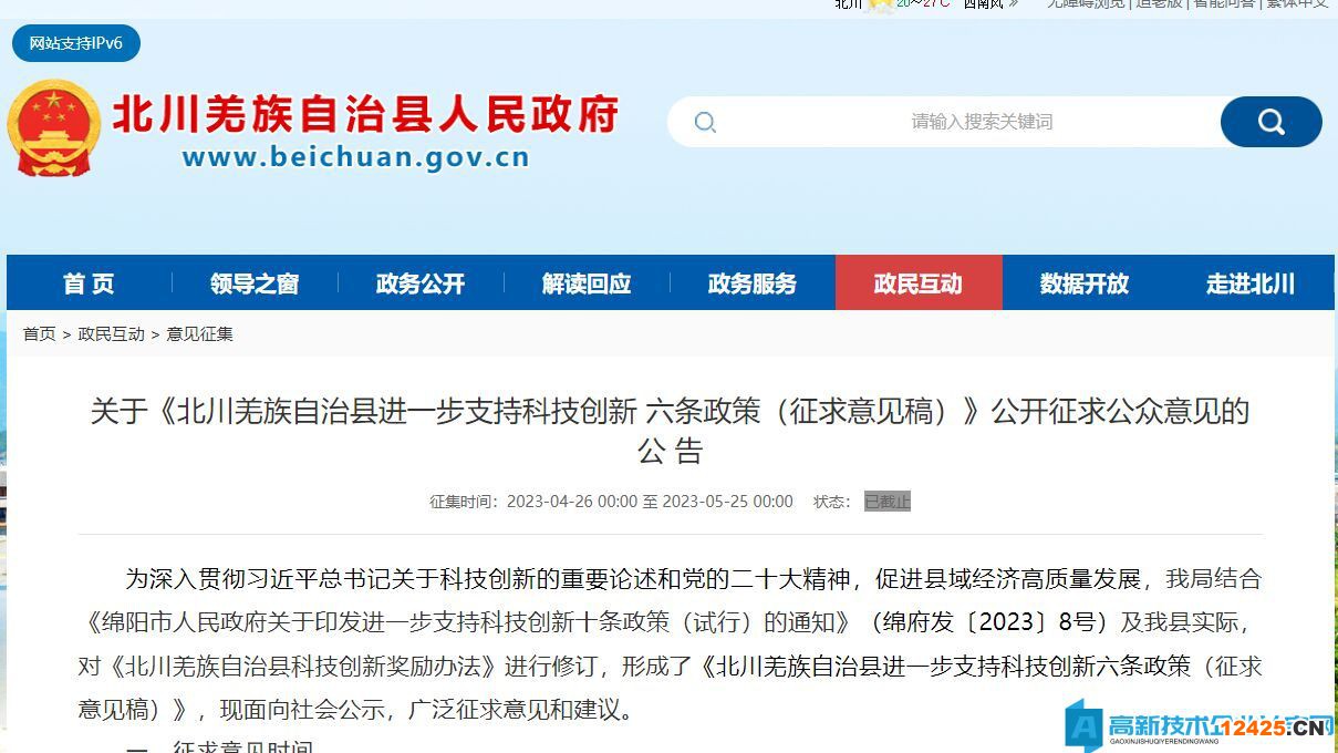 綿陽(yáng)市北川縣高新技術(shù)企業(yè)獎(jiǎng)勵(lì)政策：北川羌族自治縣進(jìn)一步支持科技創(chuàng)新六條政策 （征求意見(jiàn)稿）