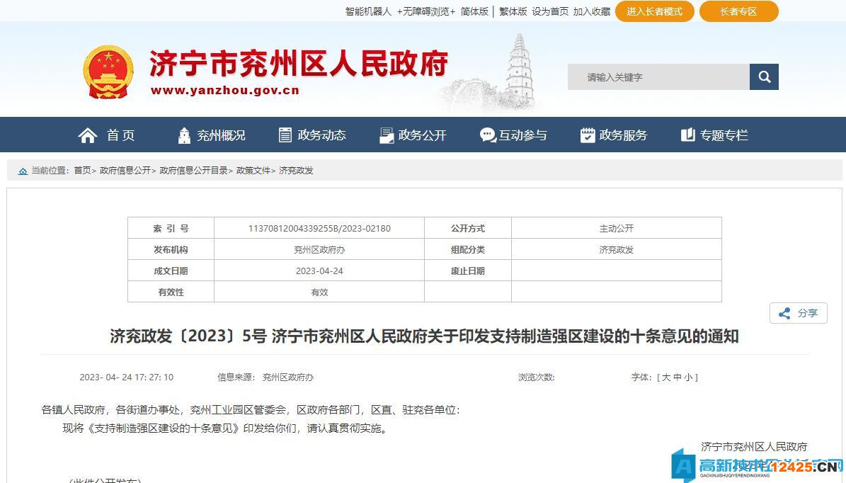 濟(jì)寧市兗州區(qū)高新技術(shù)企業(yè)獎勵政策：支持制造強區(qū)建設(shè)的十條意見