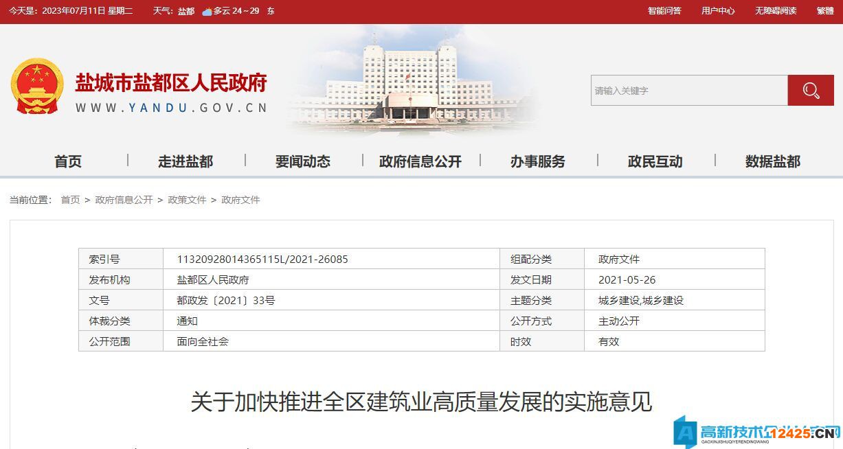 鹽城市鹽都區(qū)高新技術(shù)企業(yè)獎(jiǎng)勵(lì)政策：關(guān)于加快推進(jìn)全區(qū)建筑業(yè)高質(zhì)量發(fā)展的實(shí)施意見