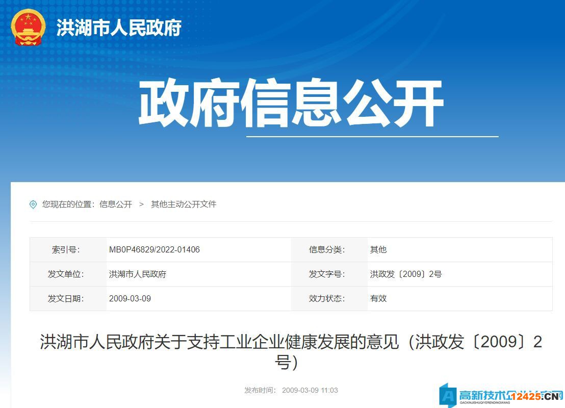 荊州市洪湖市高新技術(shù)企業(yè)獎勵政策：洪湖市人民政府關(guān)于支持工業(yè)企業(yè)健康發(fā)展的意見