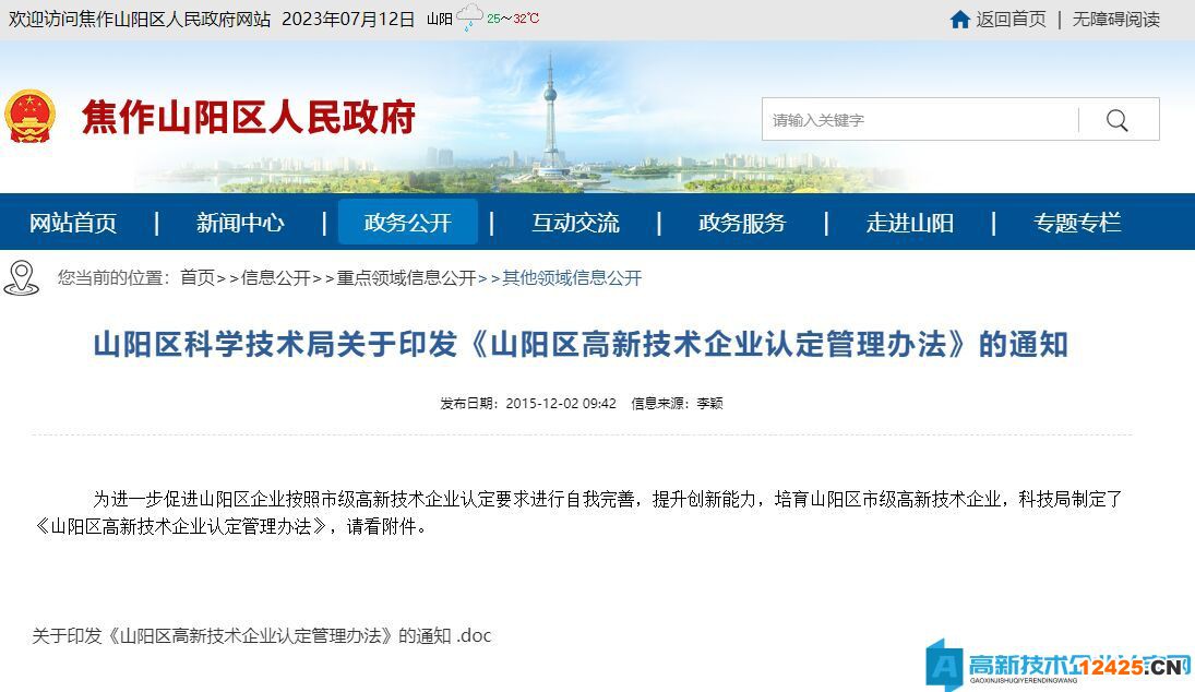 山陽區(qū)高新技術(shù)企業(yè)認定管理辦法