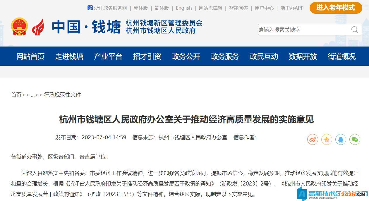 杭州市錢(qián)塘區(qū)高新技術(shù)企業(yè)獎(jiǎng)勵(lì)政策：杭州市錢(qián)塘區(qū)人民政府辦公室關(guān)于推動(dòng)經(jīng)濟(jì)高質(zhì)量發(fā)展的實(shí)施意見(jiàn)