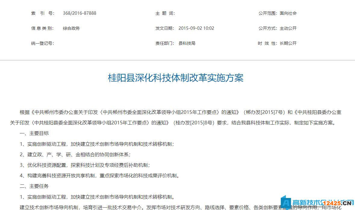 郴州市桂陽縣高新技術(shù)企業(yè)獎勵政策：桂陽縣深化科技體制改革實(shí)施方案