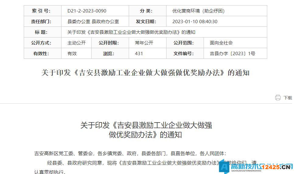 吉安市吉安縣高新技術(shù)企業(yè)獎(jiǎng)勵(lì)政策：吉安縣激勵(lì)工業(yè)企業(yè)做大做強(qiáng)做優(yōu)獎(jiǎng)勵(lì)辦法