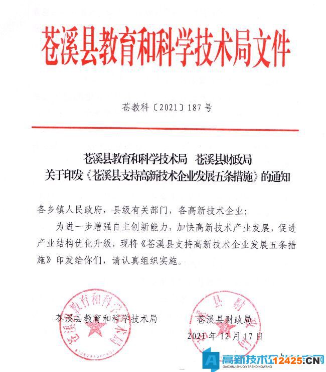 廣元市蒼溪縣高新技術(shù)企業(yè)獎(jiǎng)勵(lì)政策：蒼溪縣支持高新技術(shù)企業(yè)發(fā)展五條措施