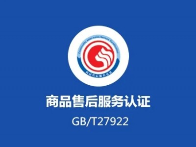 廣西服務(wù)認證商品售后服務(wù)認證ISO體系認證