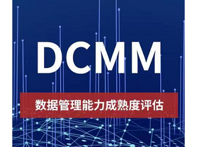 湖南DCMM認證是什么iso認證體系認證辦理流程