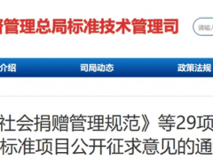 《社會捐贈管理規(guī)范》等29項擬立項國家標準項目公開征求意見
