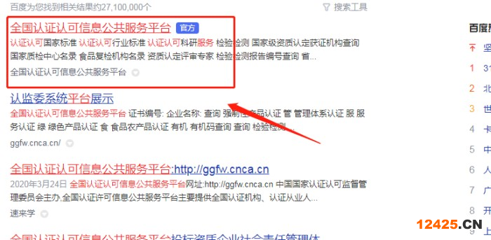 全國認(rèn)證認(rèn)可信息公共服務(wù)平臺