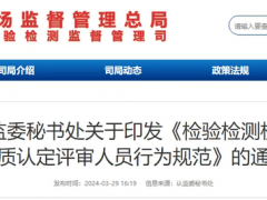 《檢驗(yàn)檢測機(jī)構(gòu)資質(zhì)認(rèn)定評審人員行為規(guī)范》發(fā)布