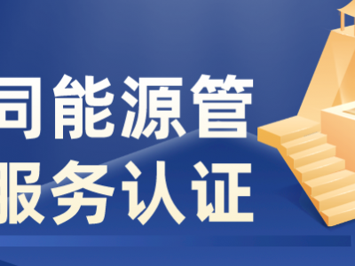 陜西合同能源管理服務(wù)認(rèn)證要求條件ISO體系認(rèn)證機(jī)構(gòu)