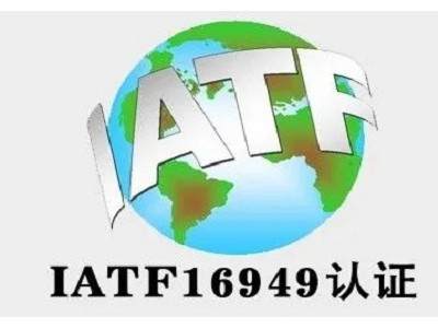 四川ISO認證IATF16949認證三體系認證機構