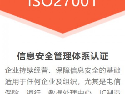 廣東ISO認(rèn)證ISO27001認(rèn)證三體系認(rèn)證費(fèi)用周期