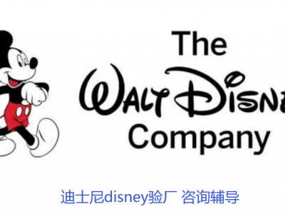 disney驗廠/認證辦理