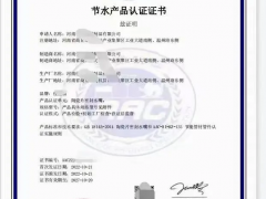 節(jié)水產(chǎn)品認證證書,節(jié)水產(chǎn)品認證的申請條件