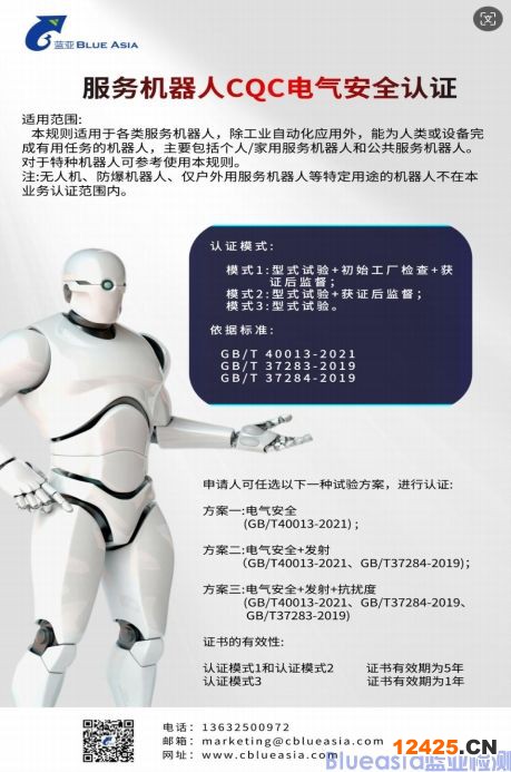 服務(wù)機(jī)器人CQC自愿性認(rèn)證標(biāo)準(zhǔn)(圖1) 服務(wù)機(jī)器人CQC自愿性認(rèn)證標(biāo)準(zhǔn)(圖1)