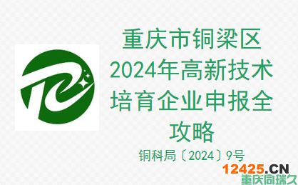 重慶市銅梁區(qū)2024年高新技術(shù)培育企業(yè)申報全攻略(圖1)