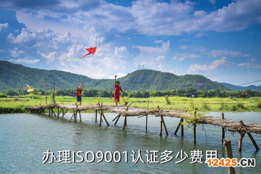 辦理ISO9001認證多少費用