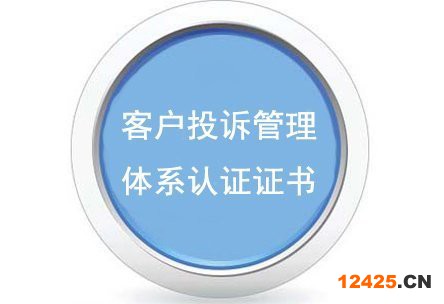 客戶投訴管理體系認證證書