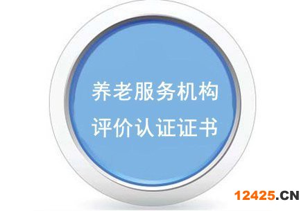 養(yǎng)老服務機構評價認證證書