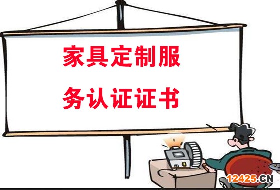 家具定制服務認證證書