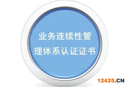 業(yè)務連續(xù)性管理體系認證 業(yè)務連續(xù)性管理體系認證