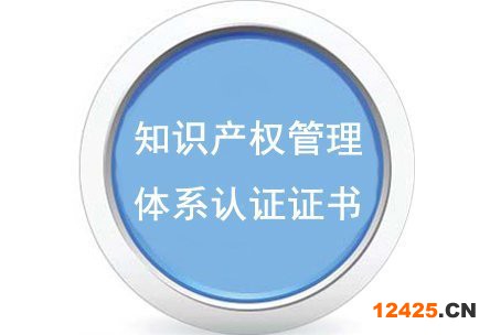 知識(shí)產(chǎn)權(quán)管理體系認(rèn)證證書